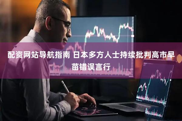 配资网站导航指南 日本多方人士持续批判高市早苗错误言行